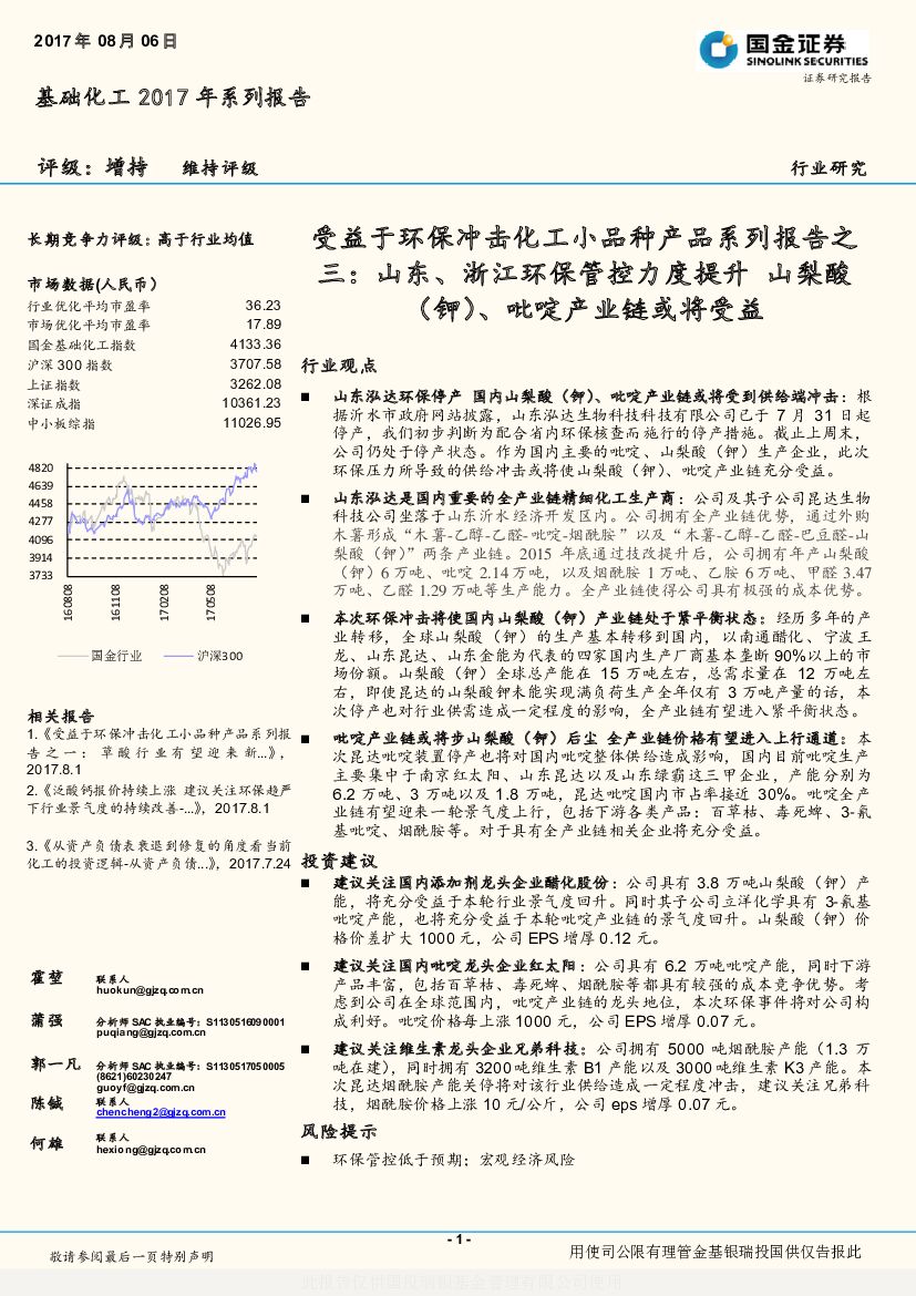国金证券：基础化工2017年日常报告：受益于环保冲击化工小品种产品系列报告之三：山东、浙江环保管控力度提升 山梨酸（钾）、吡啶产业链或将受益