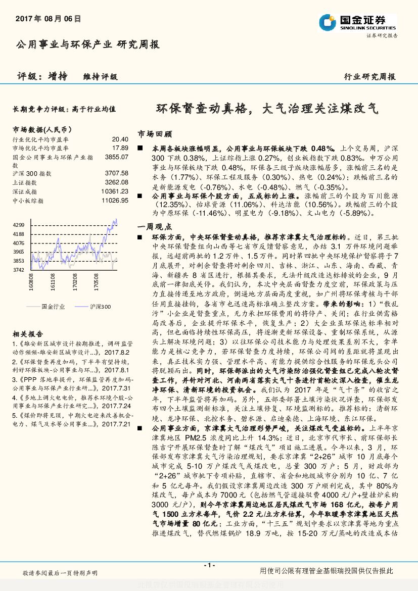 国金证券：公用事业与环保产业研究周报：环保督查动真格，大气治理关注煤改气
