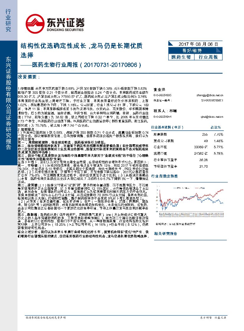 东兴证券：医药生物行业周报：结构性优选确定性成长，龙马仍是长期优质选择