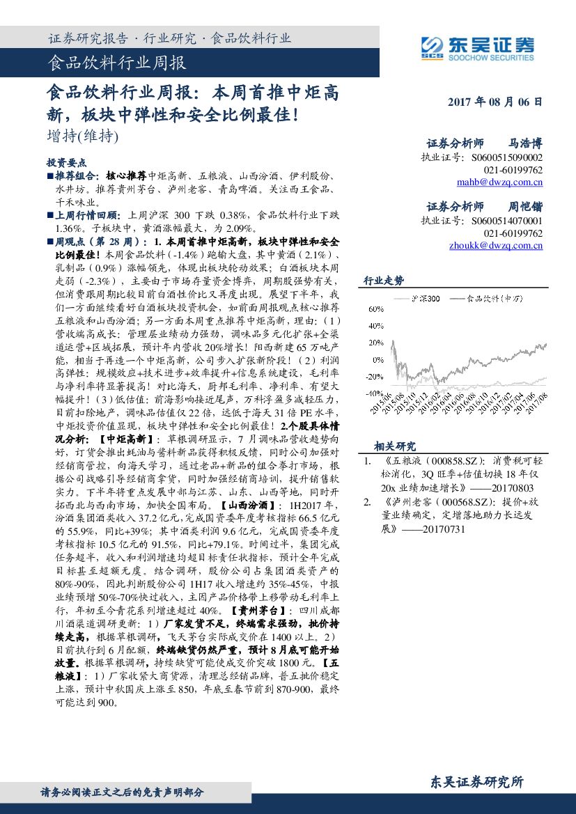东吴证券：食品饮料行业周报：本周首推中炬高新，板块中弹性和安全比例最佳！