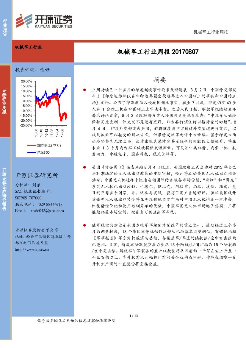 开源证券：机械军工行业周报