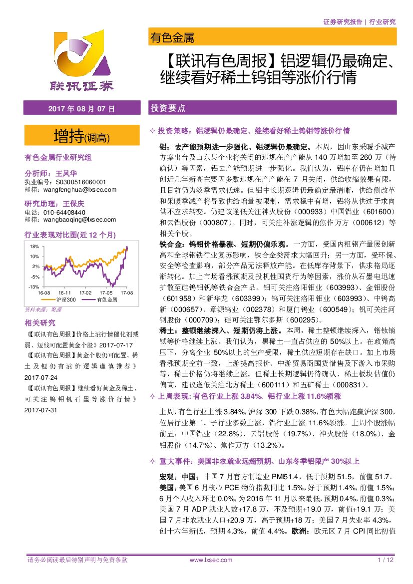 联讯证券：【联讯有色周报】铝逻辑仍最确定、继续看好稀土钨钼等涨价行情