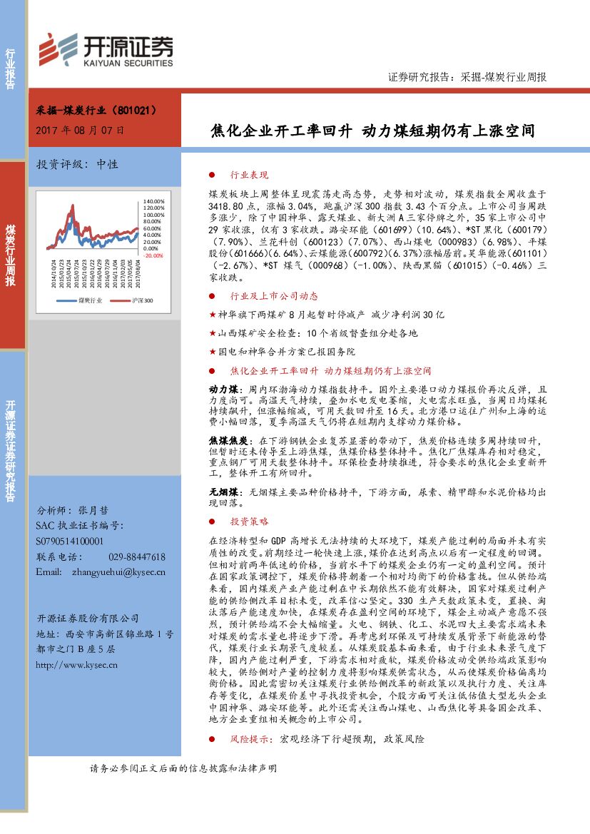 开源证券：煤炭行业周报：焦化企业开工率回升 动力煤短期仍有上涨空间
