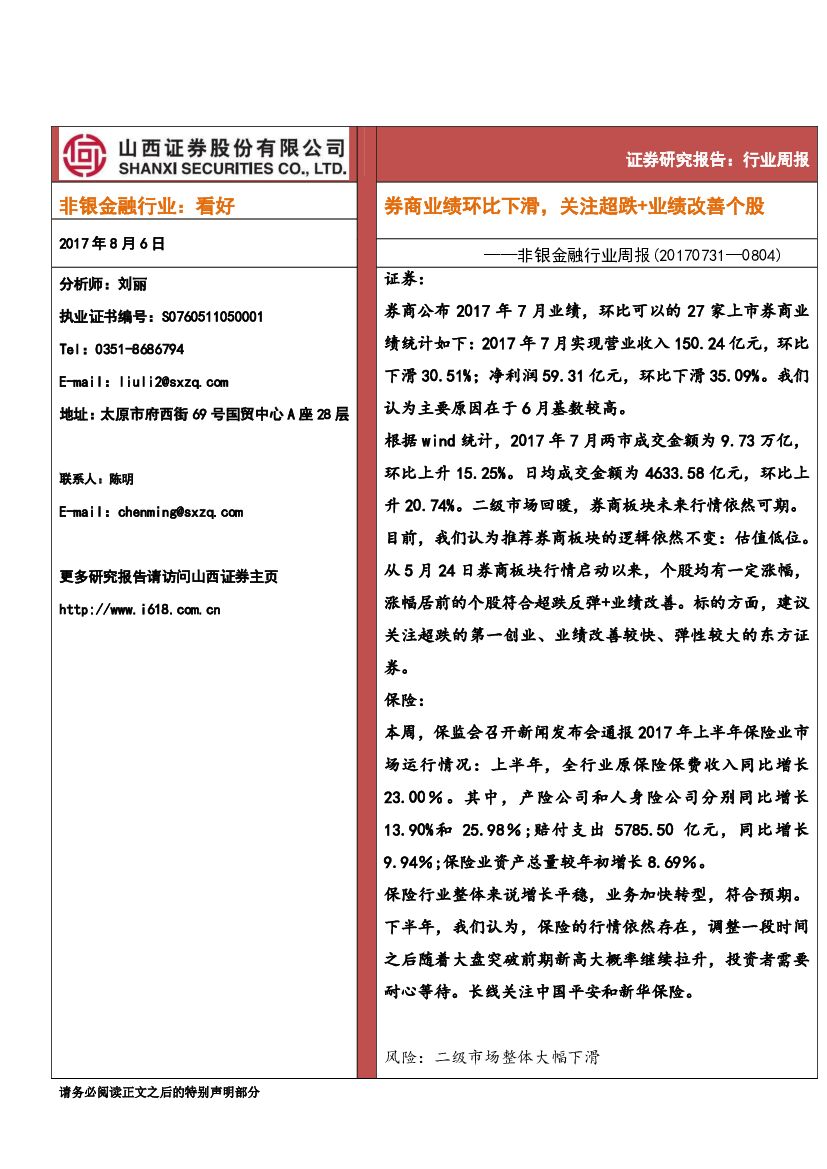 山西证券：非银金融行业周报：券商业绩环比下滑，关注超跌+业绩改善个股