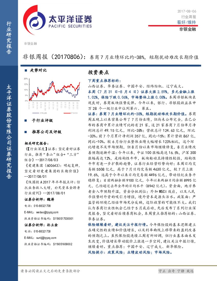 太平洋证券：非银行业周报：券商7月业绩环比约-38%，短期扰动难改长期价值