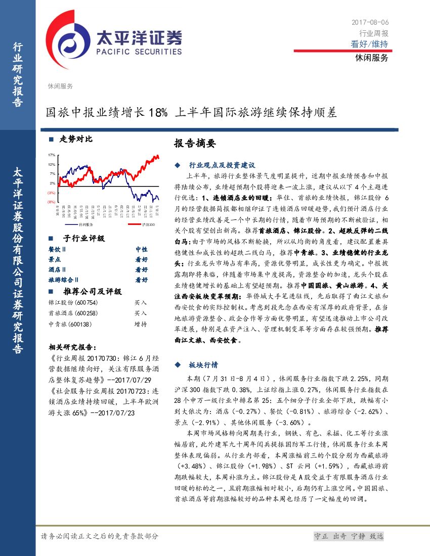太平洋证券：休闲服务行业周报：国旅中报业绩增长18% 上半年国际旅游继续保持顺差