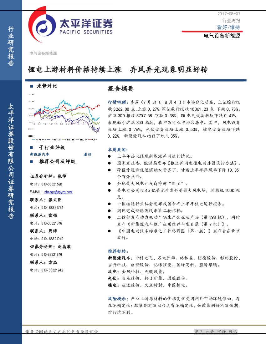 太平洋证券：电气设备新能源行业周报：锂电上游材料价格持续上涨 弃风弃光现象明显好转