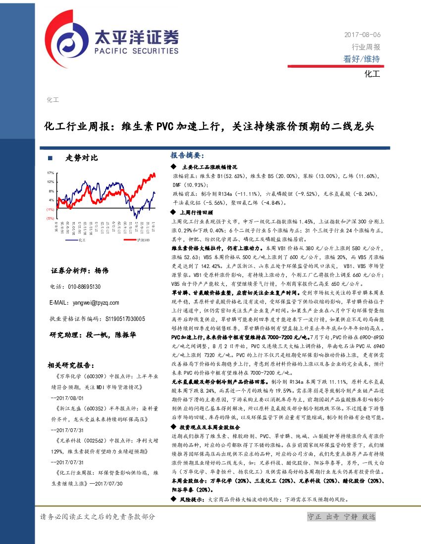 太平洋证券：化工行业周报：维生素PVC加速上行，关注持续涨价预期的二线龙头