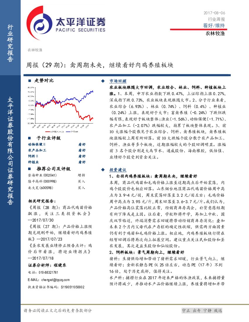 太平洋证券：农林牧渔周报（29期）： 禽周期未央，继续看好肉鸡养殖板块