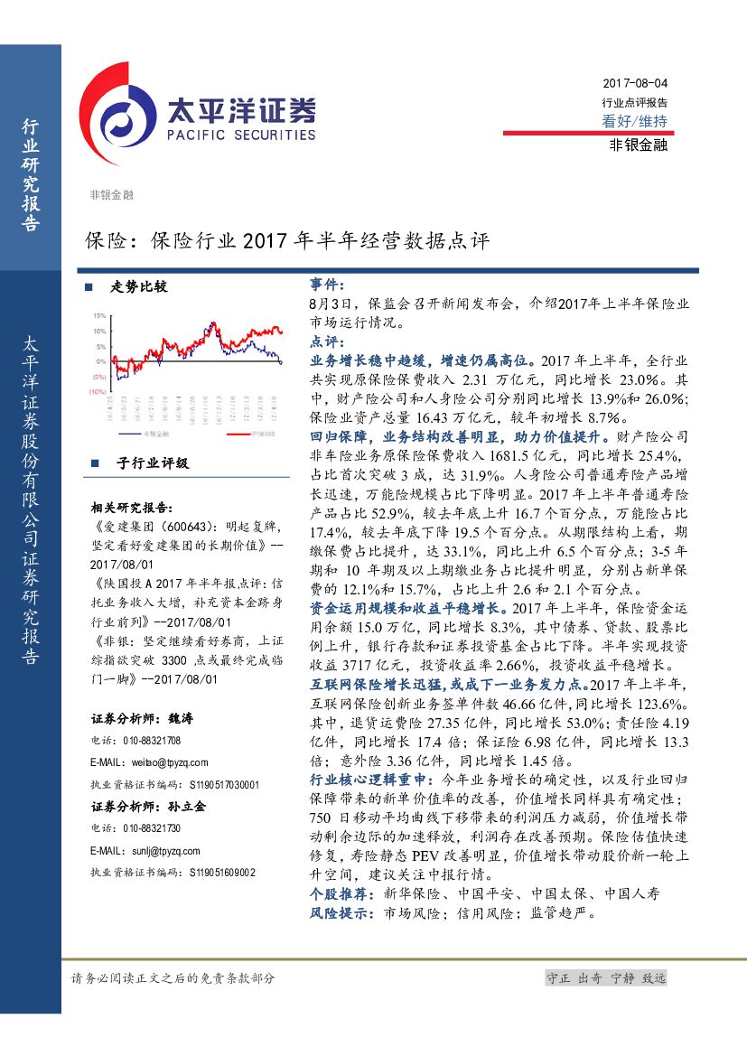 太平洋证券：保险：保险行业2017年半年经营数据点评