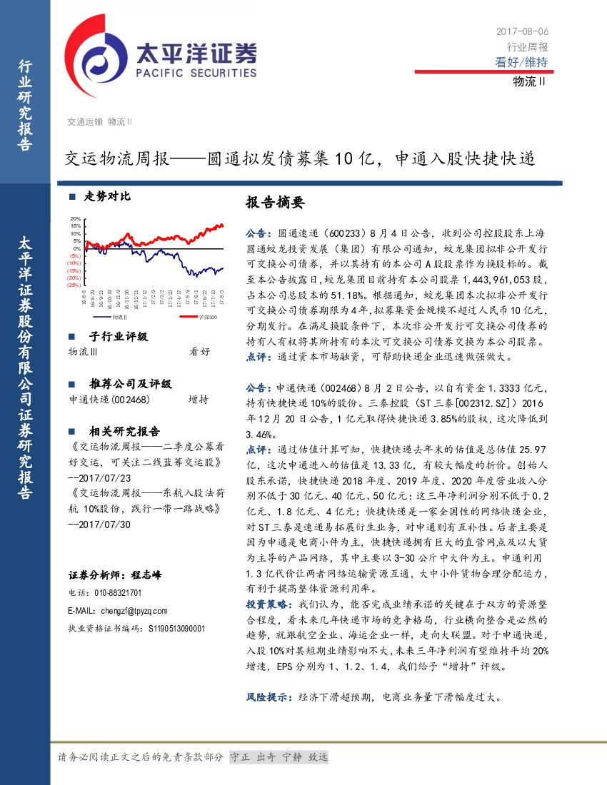 太平洋证券：交运物流周报：圆通拟发债募集10亿，申通入股快捷快递