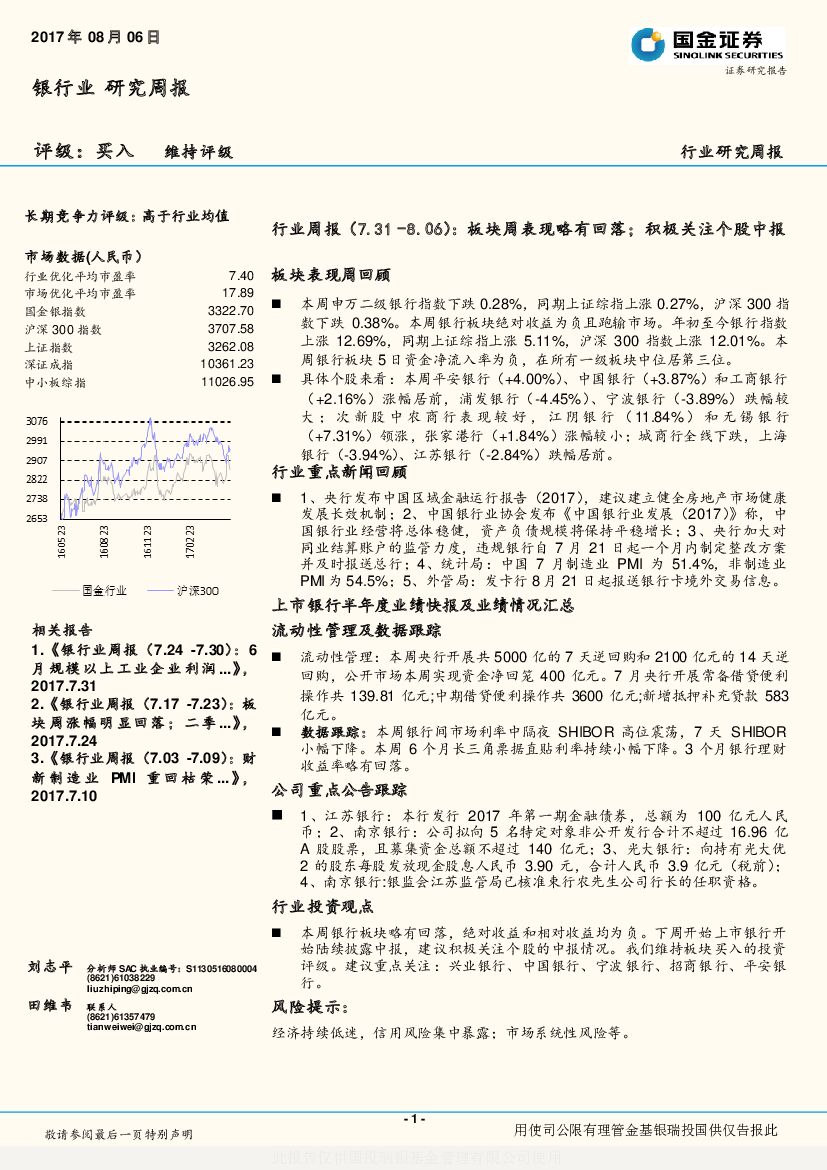 国金证券：银行业研究周报：板块周表现略有回落；积极关注个股中报