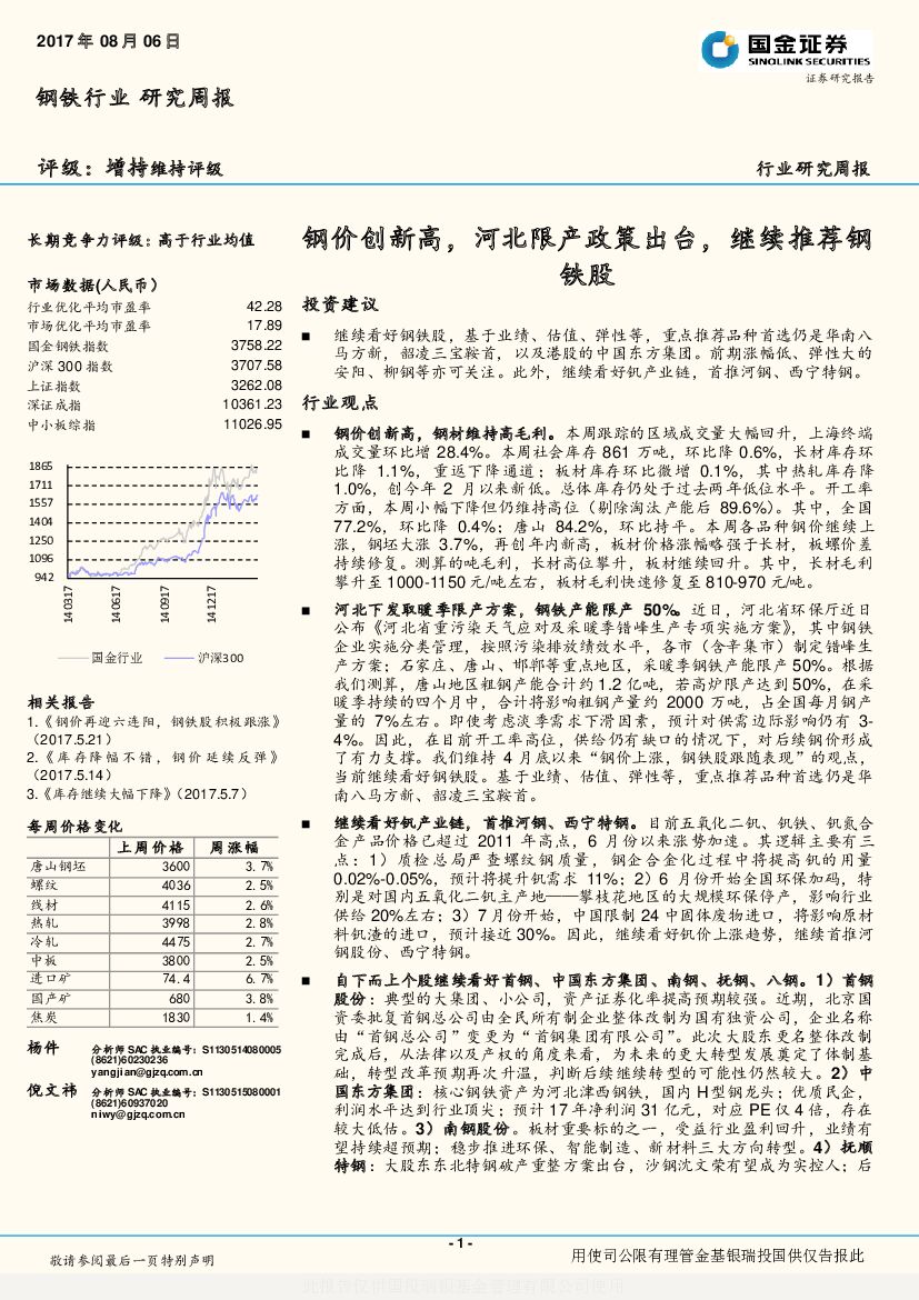 国金证券：钢铁行业研究周报：钢价创新高，河北限产政策出台，继续推荐钢铁股