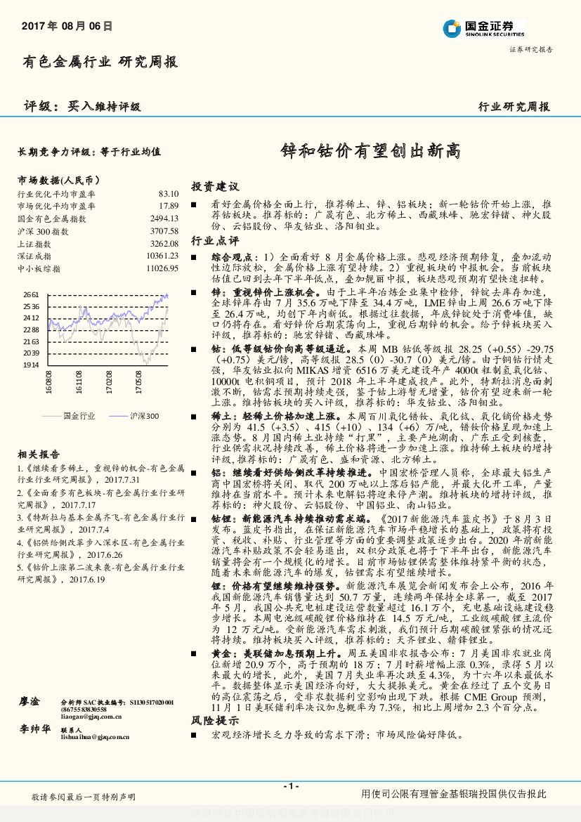 国金证券：色金属行业研究周报：锌和钴价有望创出新高