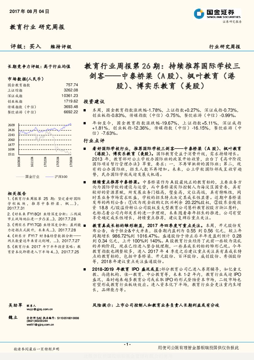 国金证券：教育行业周报第26期：持续推荐国际学校三剑客——中泰桥梁（A股）、枫叶教育（港股）、博实乐教育（美股）