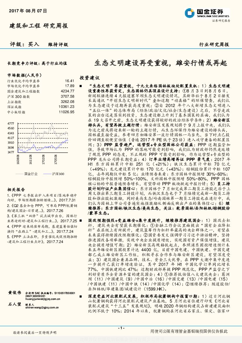 国金证券：建筑和工程研究周报：生态文明建设再受重视，雄安行情或再起