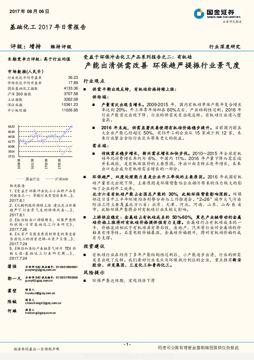 国金证券：受益于环保冲击化工产品系列报告之二：有机硅产能出清供需改善 环保趋严提振行业景气度