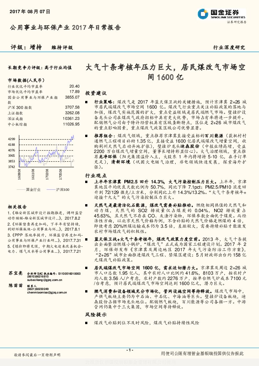 国金证券：公用事业与环保产业2017年日常报告：大气十条考核年压力巨大，居民煤改气市场空间1600亿