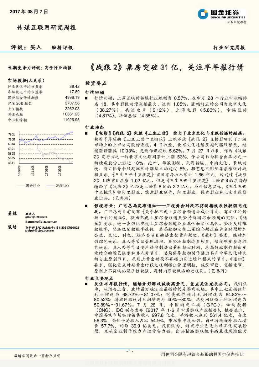 国金证券：传媒互联网研究周报：《战狼2》票房突破31亿，关注半年报行情
