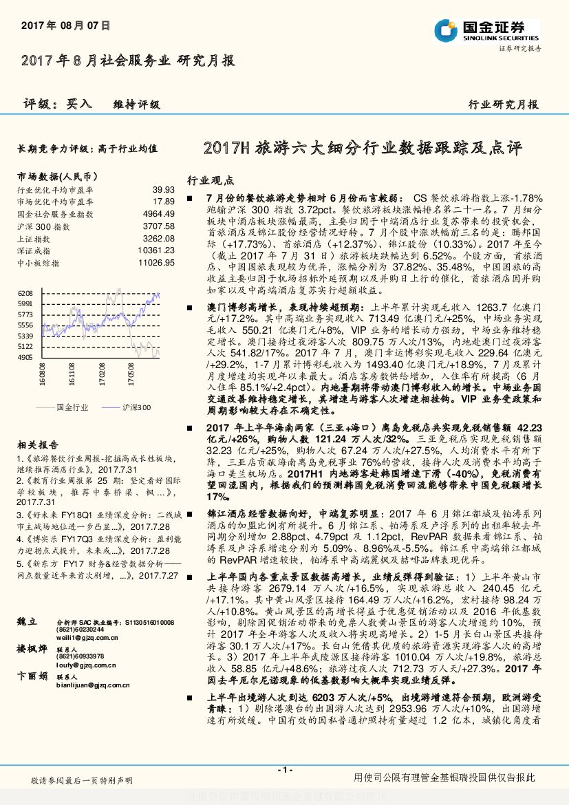 国金证券：社会服务业研究月报：2017H旅游六大细分行业数据跟踪及点评