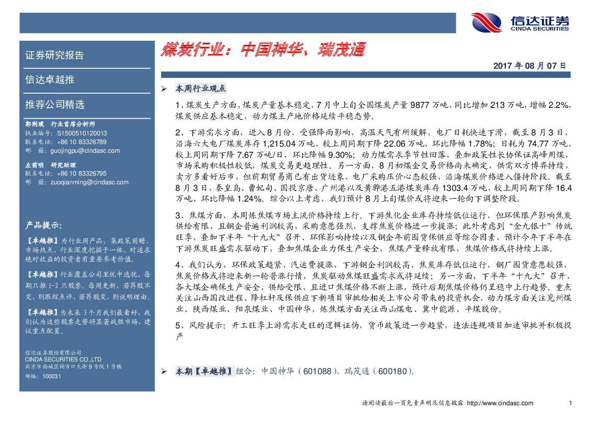 信达证券：煤炭行业卓越推：中国神华、瑞茂通