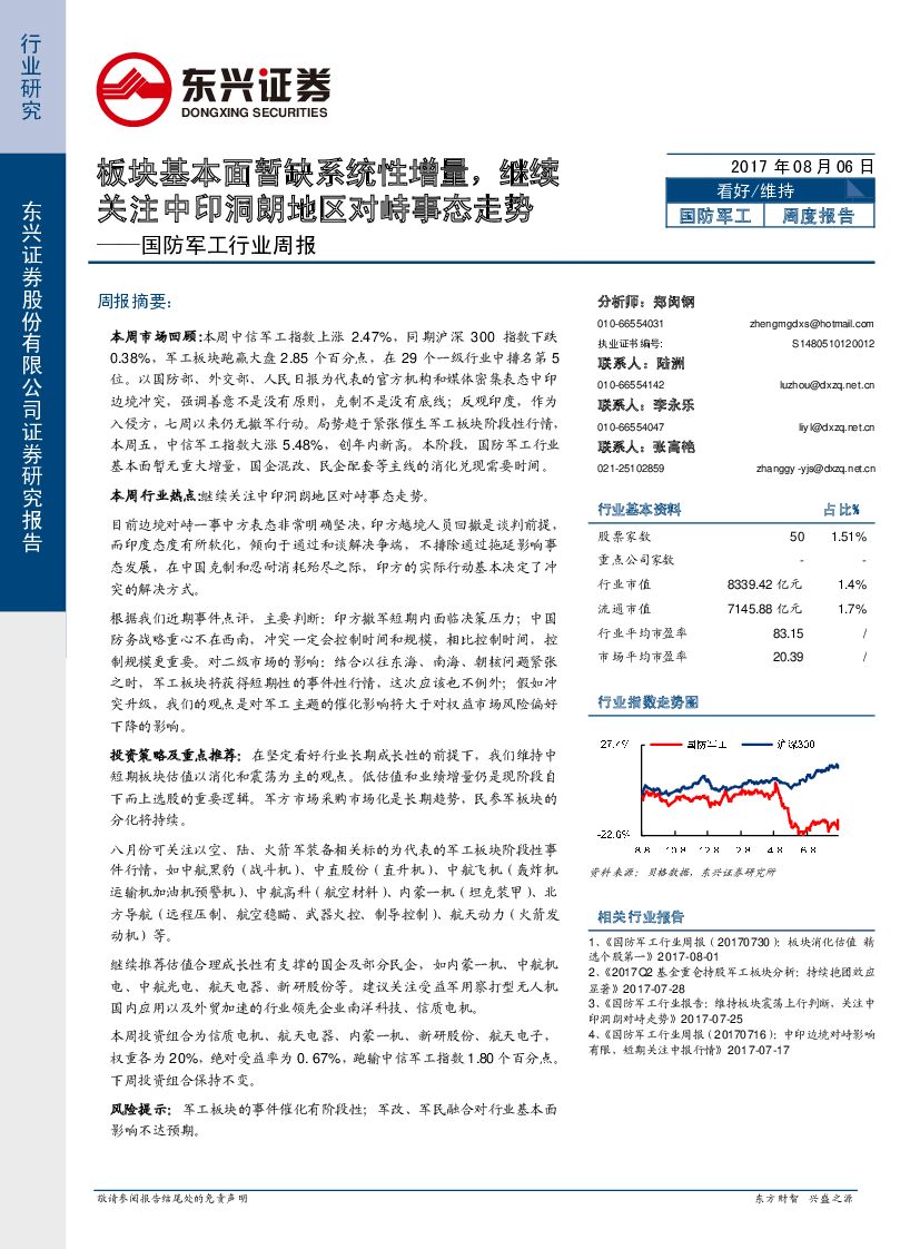 东兴证券：国防军工行业周报：板块基本面暂缺系统性增量，继续关注中印洞朗地区对峙事态走势