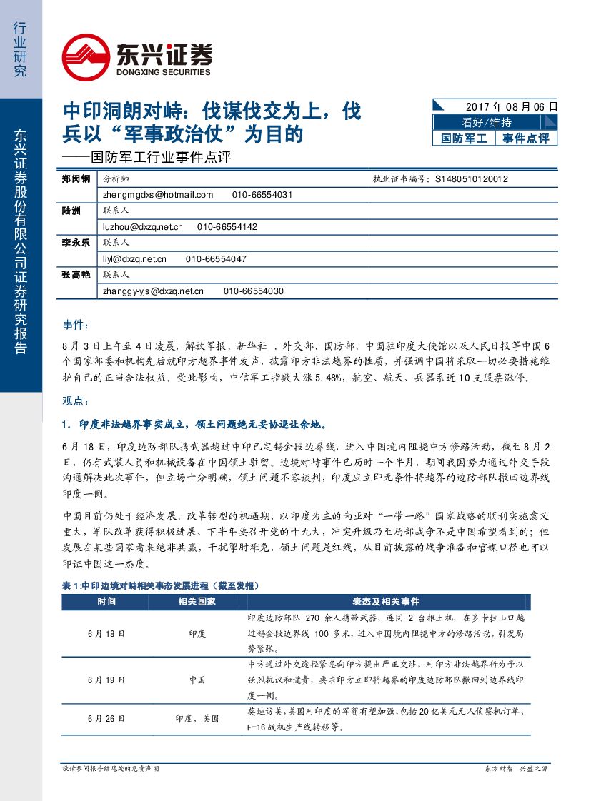 东兴证券：国防军工行业事件点评：中印洞朗对峙：伐谋伐交为上，伐兵以“军事政治仗”为目的