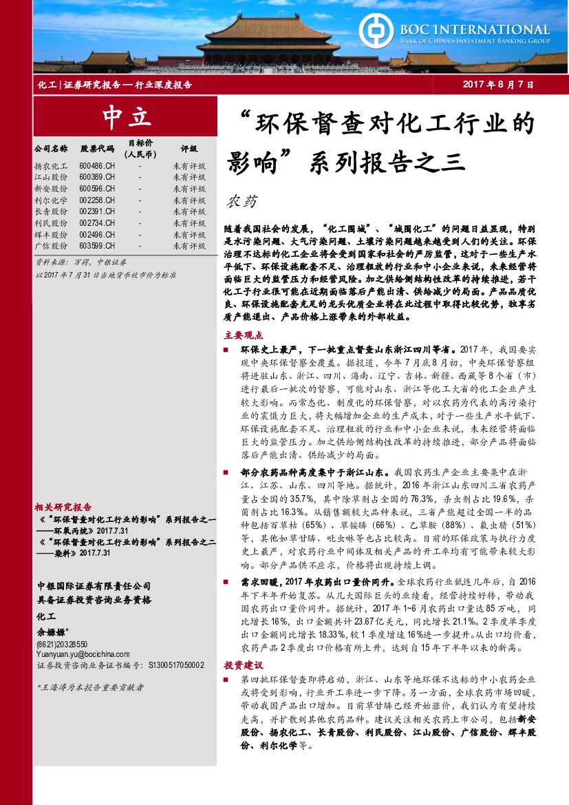 中银国际：“环保督查对化工行业的影响”系列报告之三