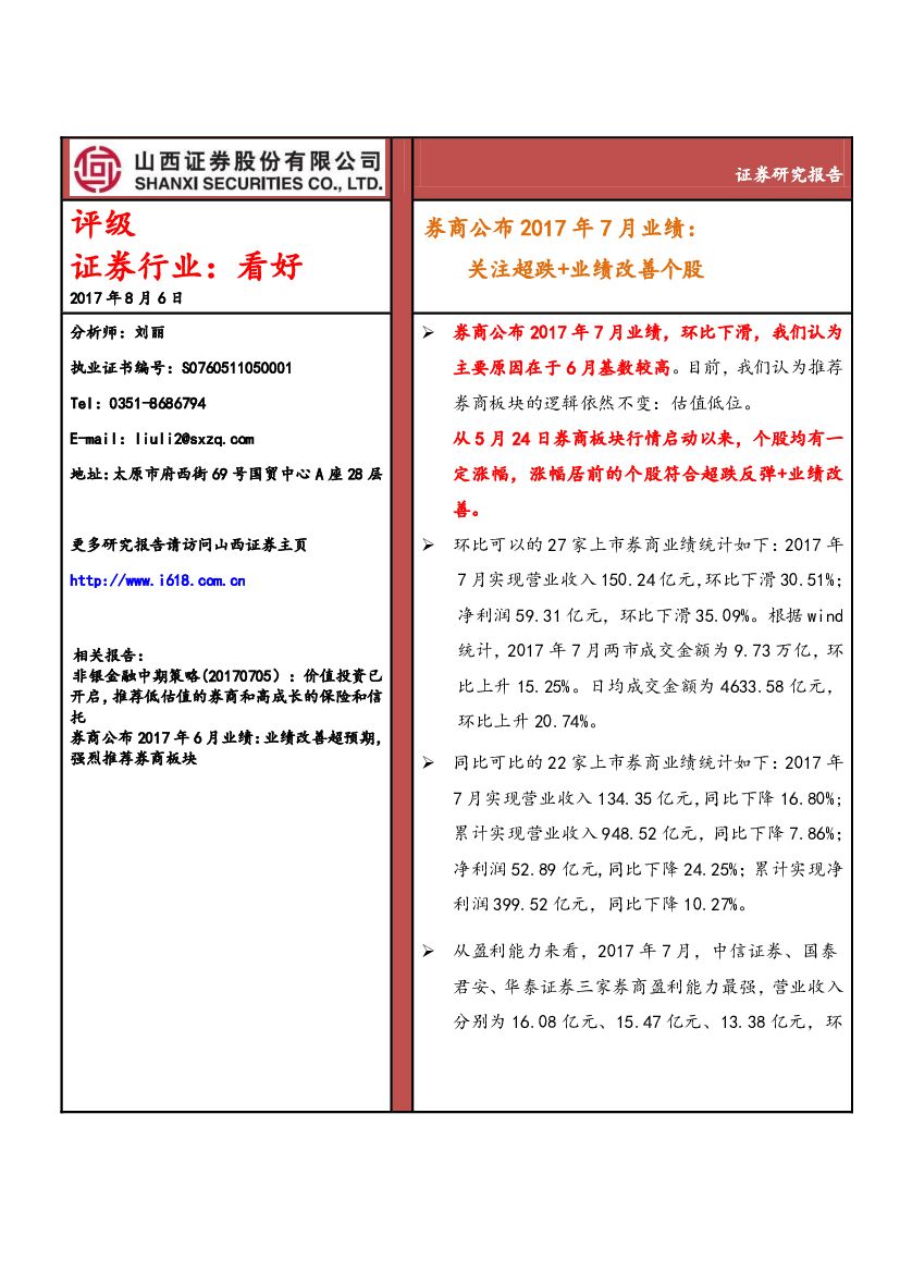 山西证券：券商公布2017年7月业绩：关注超跌+业绩改善个股