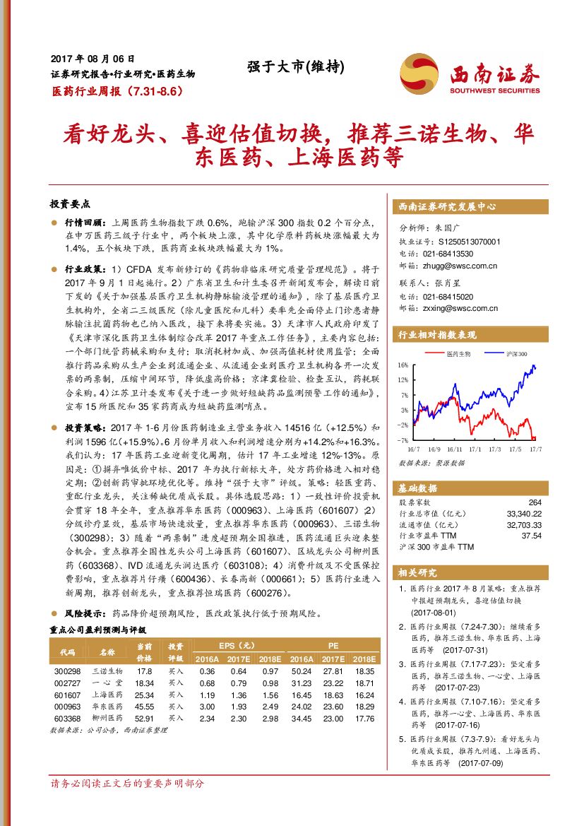 西南证券：医药行业周报：看好龙头、喜迎估值切换，推荐三诺生物、华东医药、上海医药等