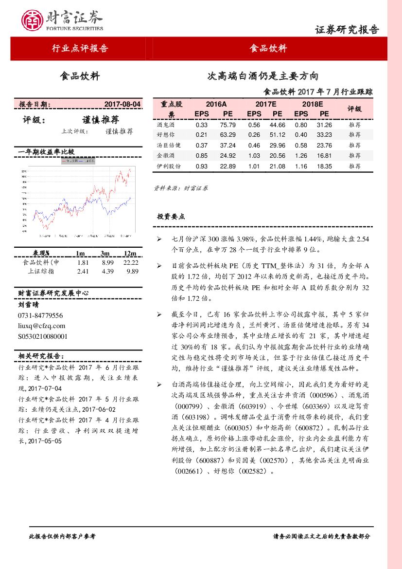 财富证券：食品饮料2017年7月行业跟踪：次高端白酒仍是主要方向