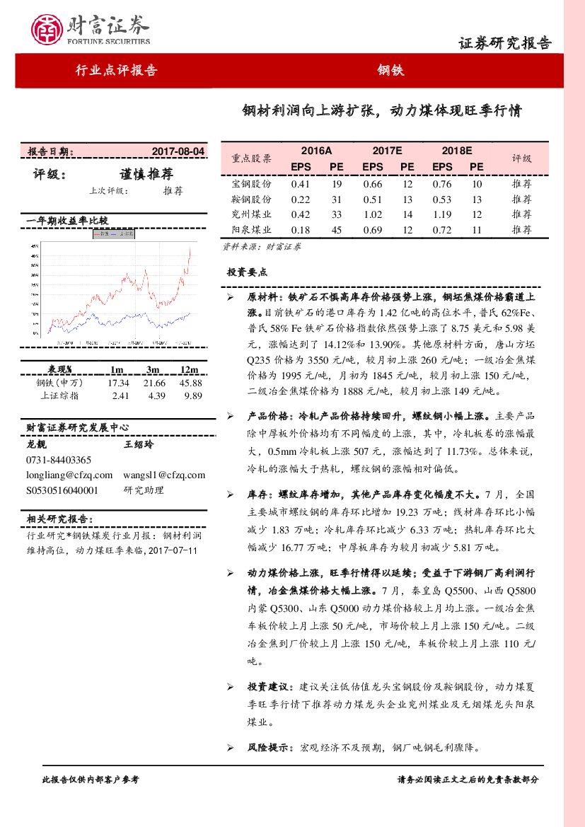 财富证券：钢铁行业：钢材利润向上游扩张，动力煤体现旺季行情