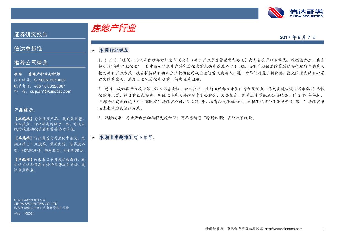 信达证券：房地产行业卓越推