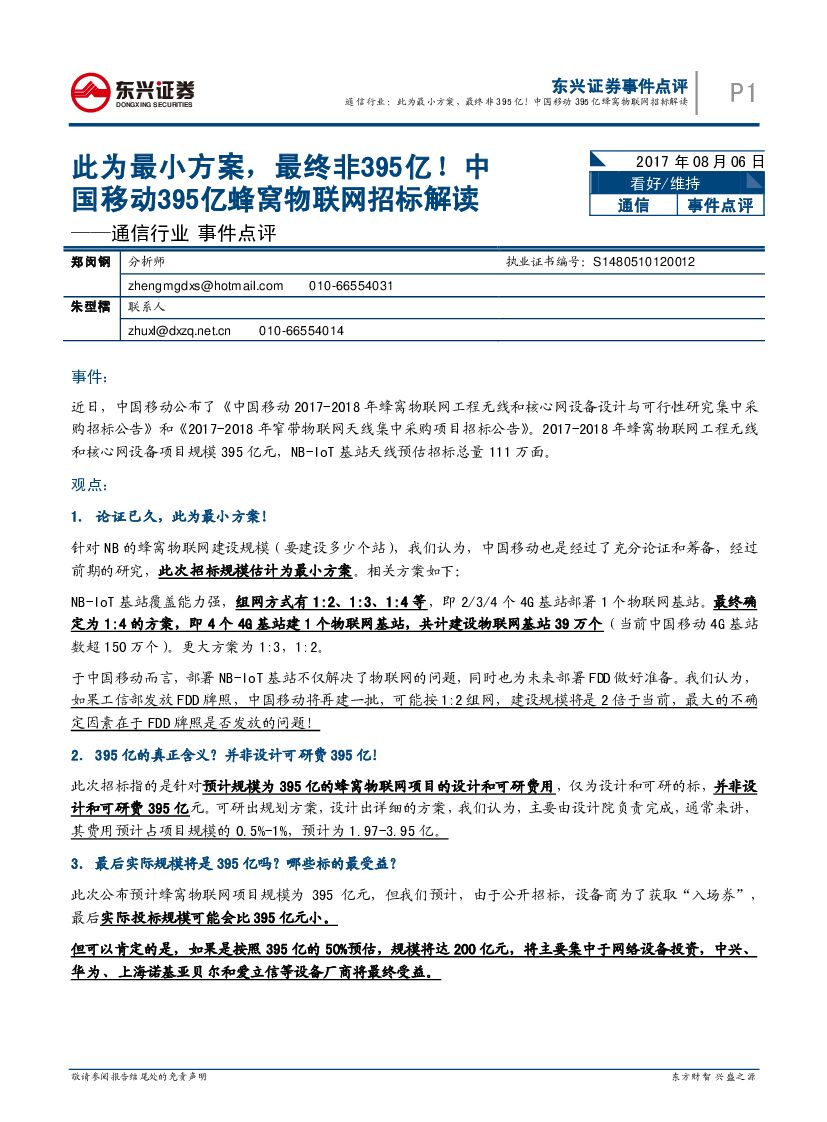东兴证券：通信行业事件点评：此为最小方案，最终非395亿！中国移动395亿蜂窝物联网招标解读