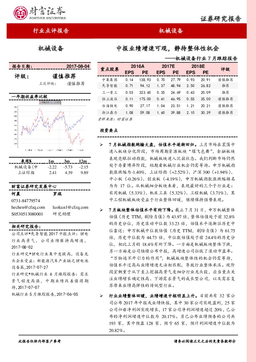 财富证券：机械设备行业7月跟踪报告：中报业绩增速可观，静待整体性机会