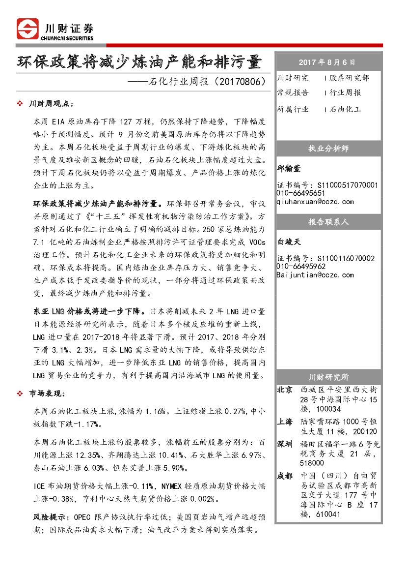 川财证券：石化行业周报：环保政策将减少炼油产能和排污量