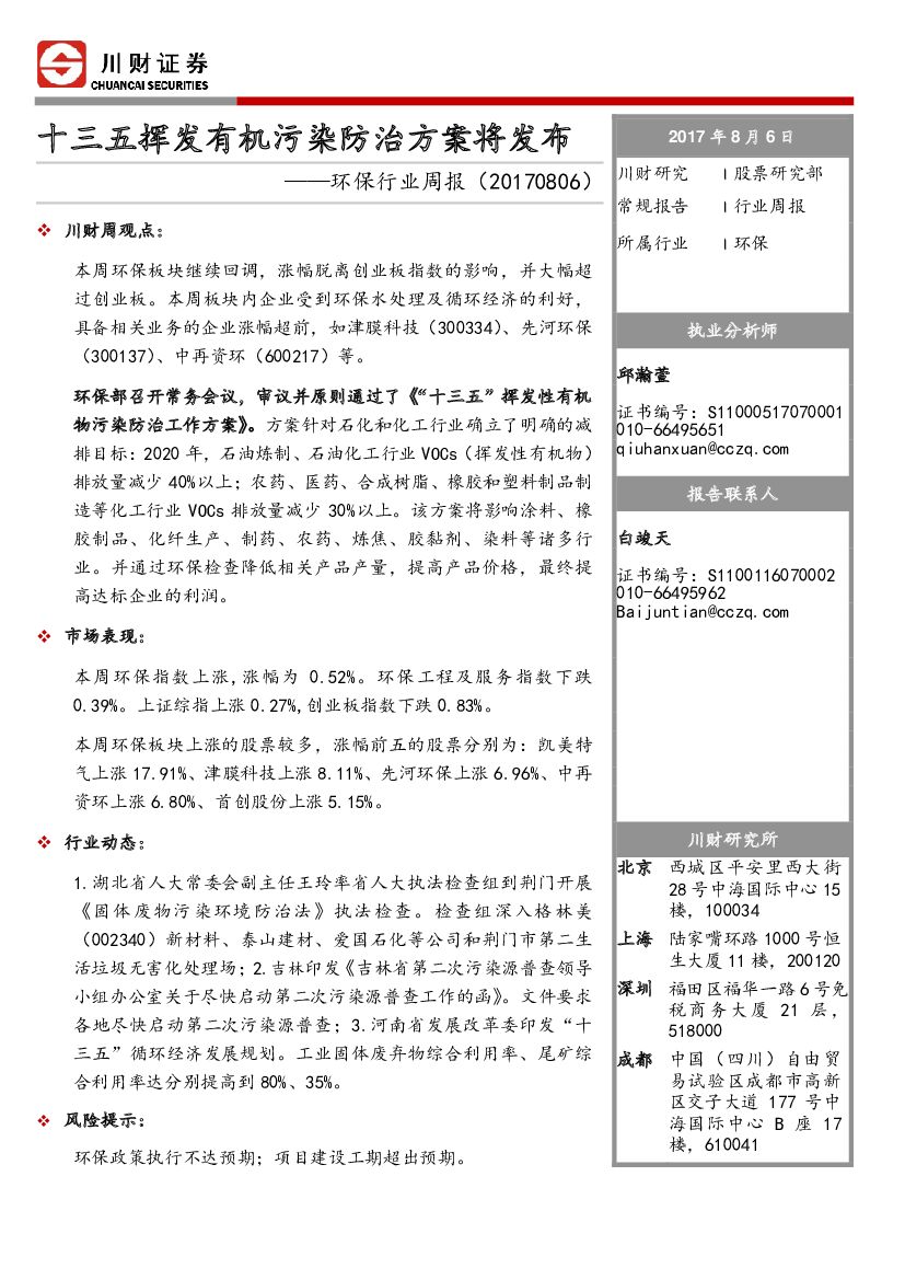 川财证券：环保行业周报：十三五挥发有机污染防治方案将发布