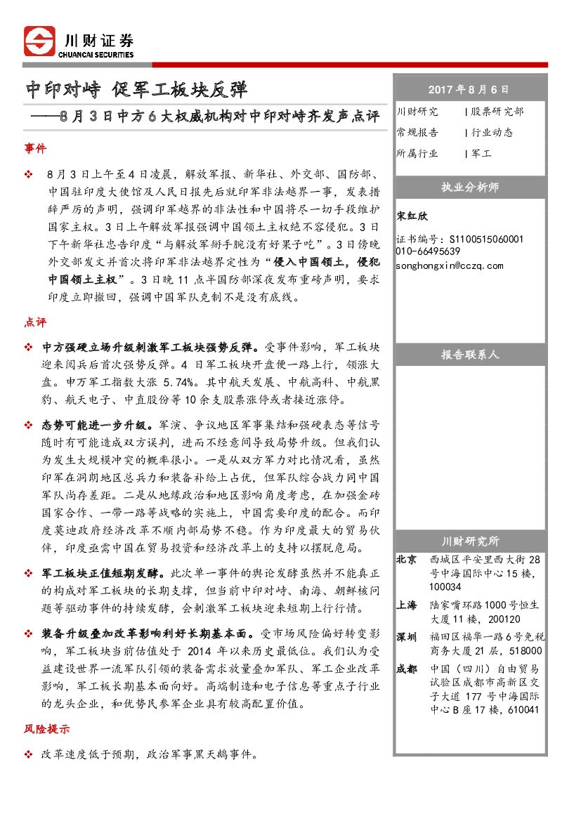 川财证券：军工行业动态点评：8月3日中方6大权威机构对中印对峙齐发声点评-中印对峙 促军工板块反弹
