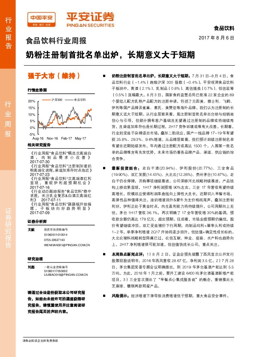 平安证券：食品饮料行业周报：奶粉注册制首批名单出炉，长期意义大于短期