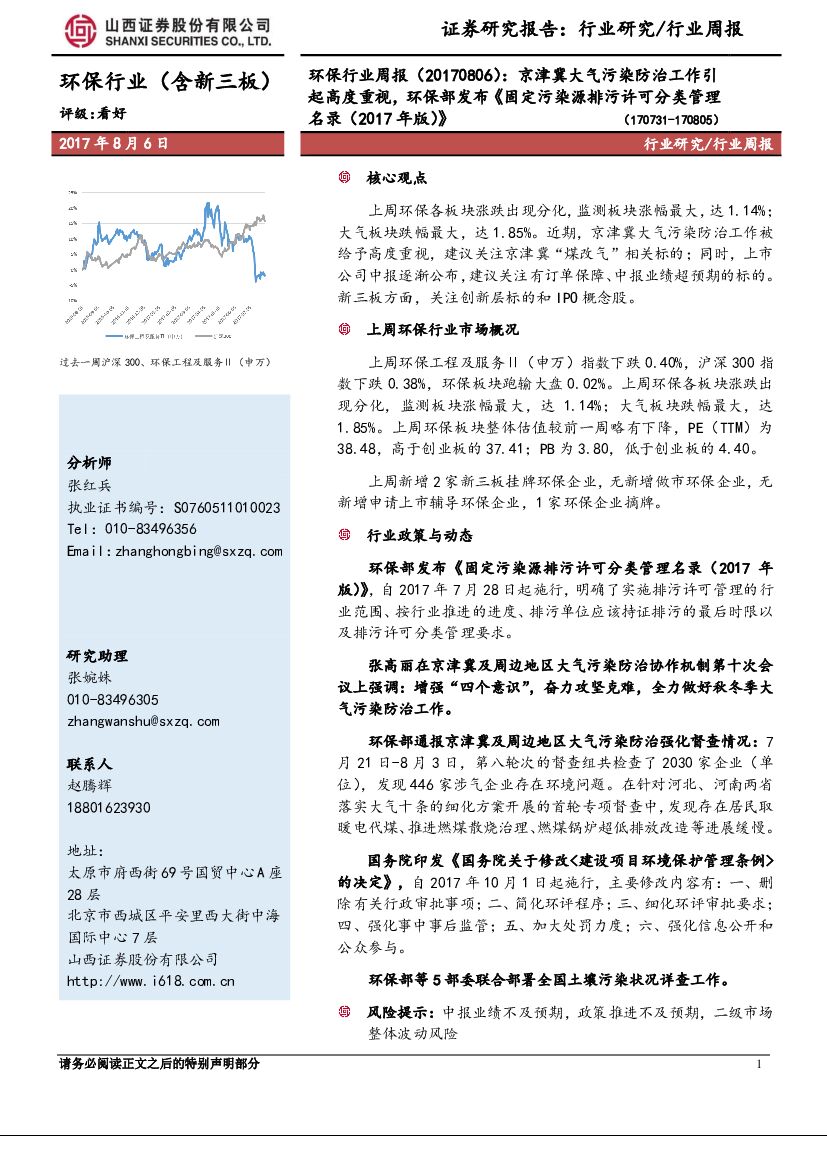 山西证券：环保行业周报：京津冀大气污染防治工作引起高度重视，环保部发布《固定污染源排污许可分类管理名录（2017年版）》