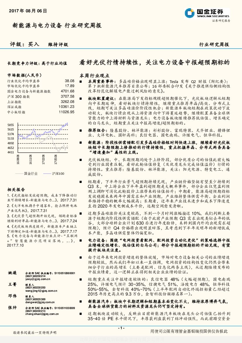 国金证券：新能源与电力设备行业研究周报：看好光伏行情持续性，关注电力设备中报超预期标的