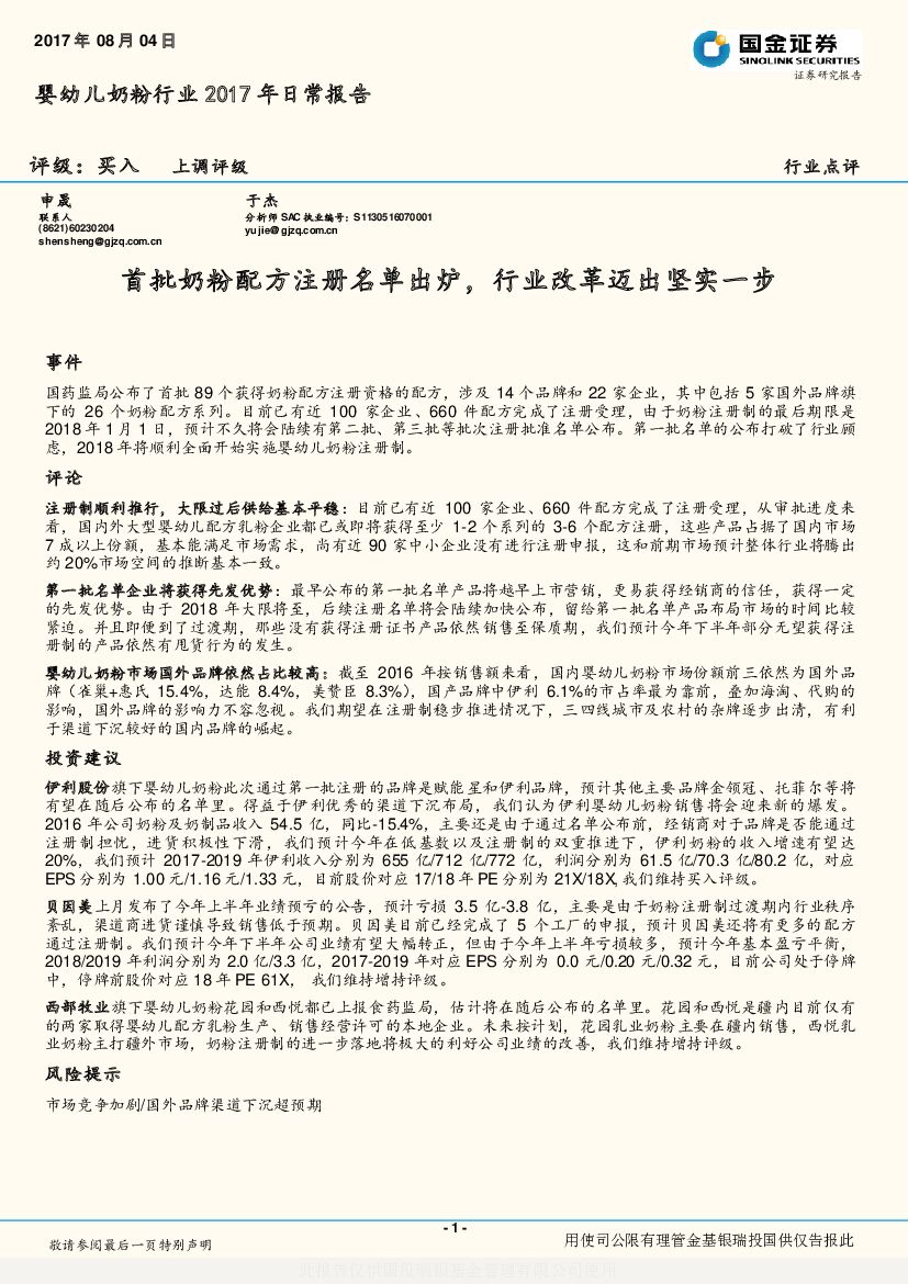国金证券：婴幼儿奶粉行业2017年日常报告：首批奶粉配方注册名单出炉，行业改革迈出坚实一步