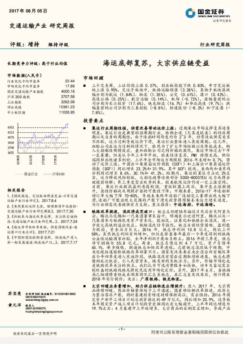 国金证券：交通运输产业研究周报：海运底部复苏，大宗<em>供应链</em>受益 海报