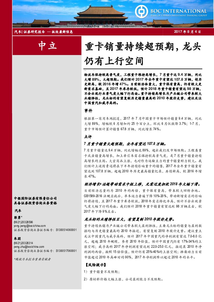 中银国际：汽车：重卡销量持续超预期，龙头仍有上行空间