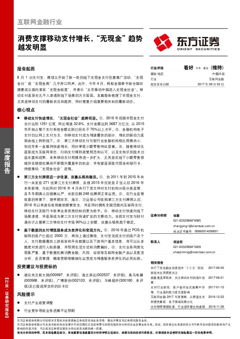 东方证券：互联网金融行业深度报告：消费支撑移动支付增长，“无现金”趋势越发明显