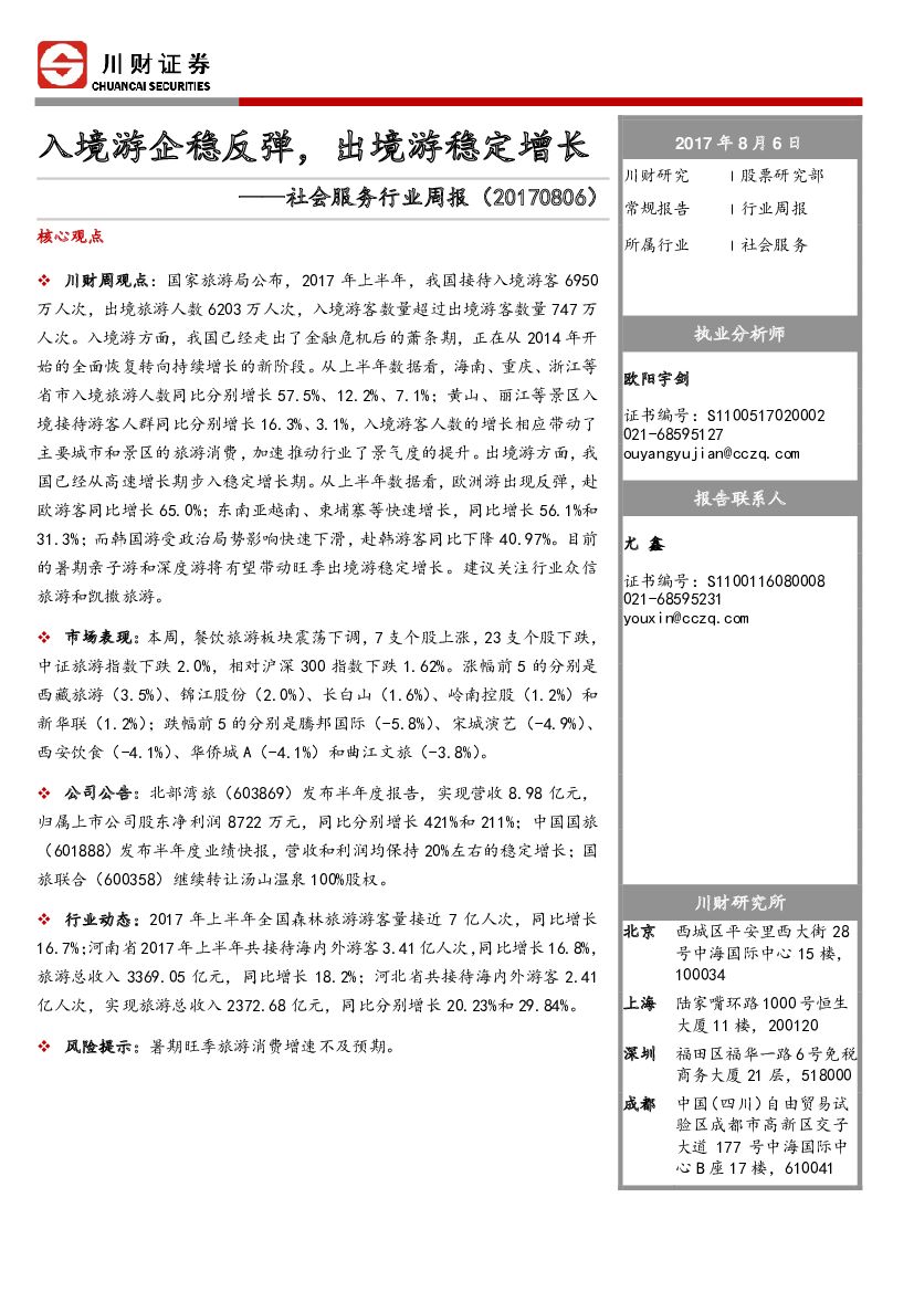 川财证券：社会服务行业周报：入境游企稳反弹，出境游稳定增长社会服务