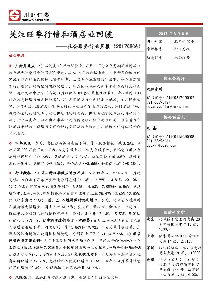 川财证券：社会服务行业月报：关注旺季行情和酒店业回暖