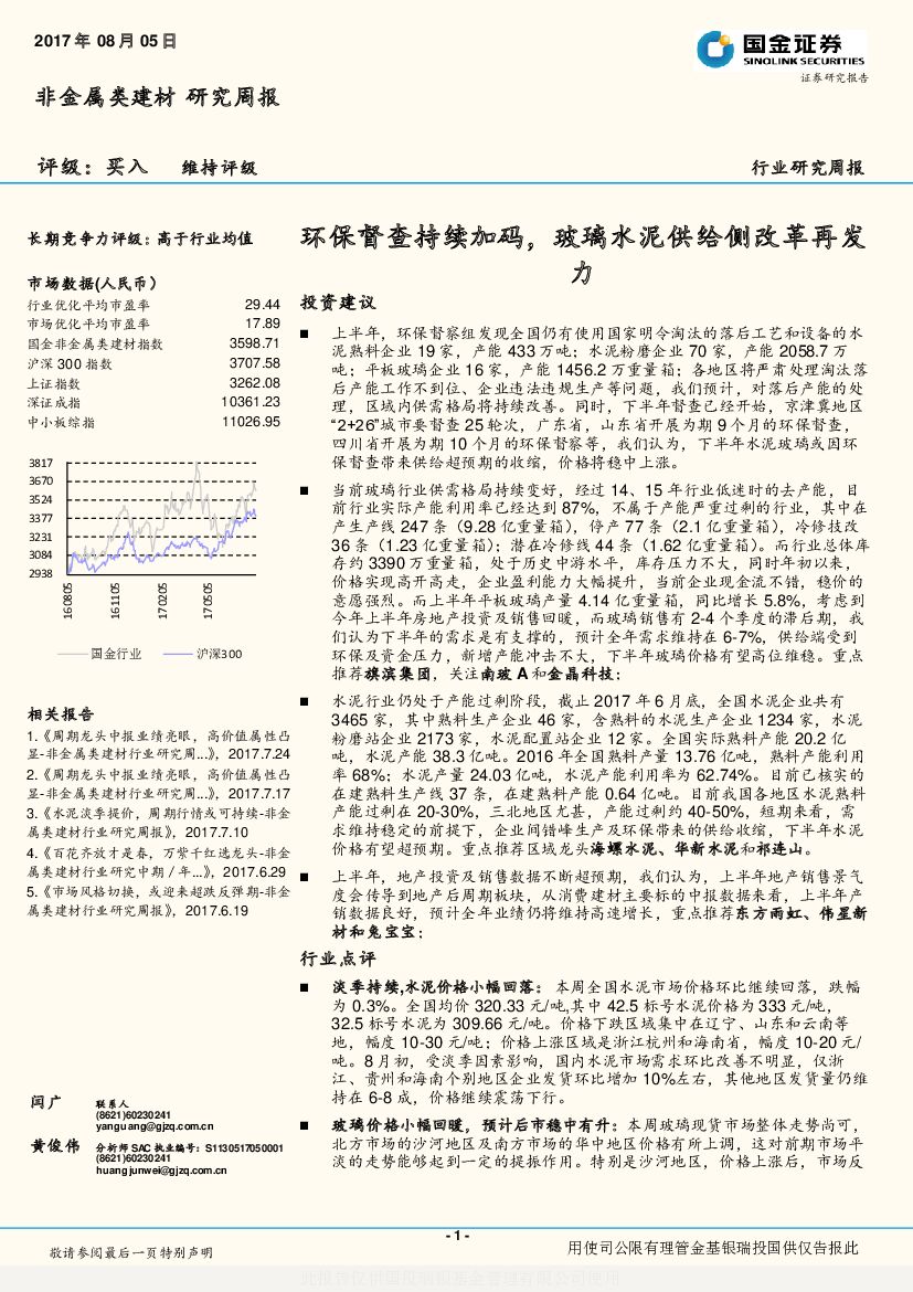 国金证券：非金属类建材行业研究周报：环保督查持续加码，玻璃水泥供给侧改革再发力
