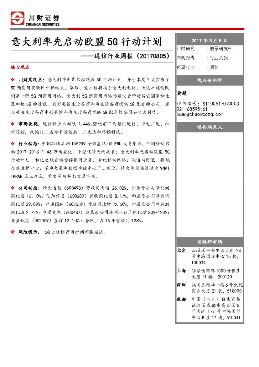 川财证券：通信行业周报：意大利率先启动欧盟5G行动计划