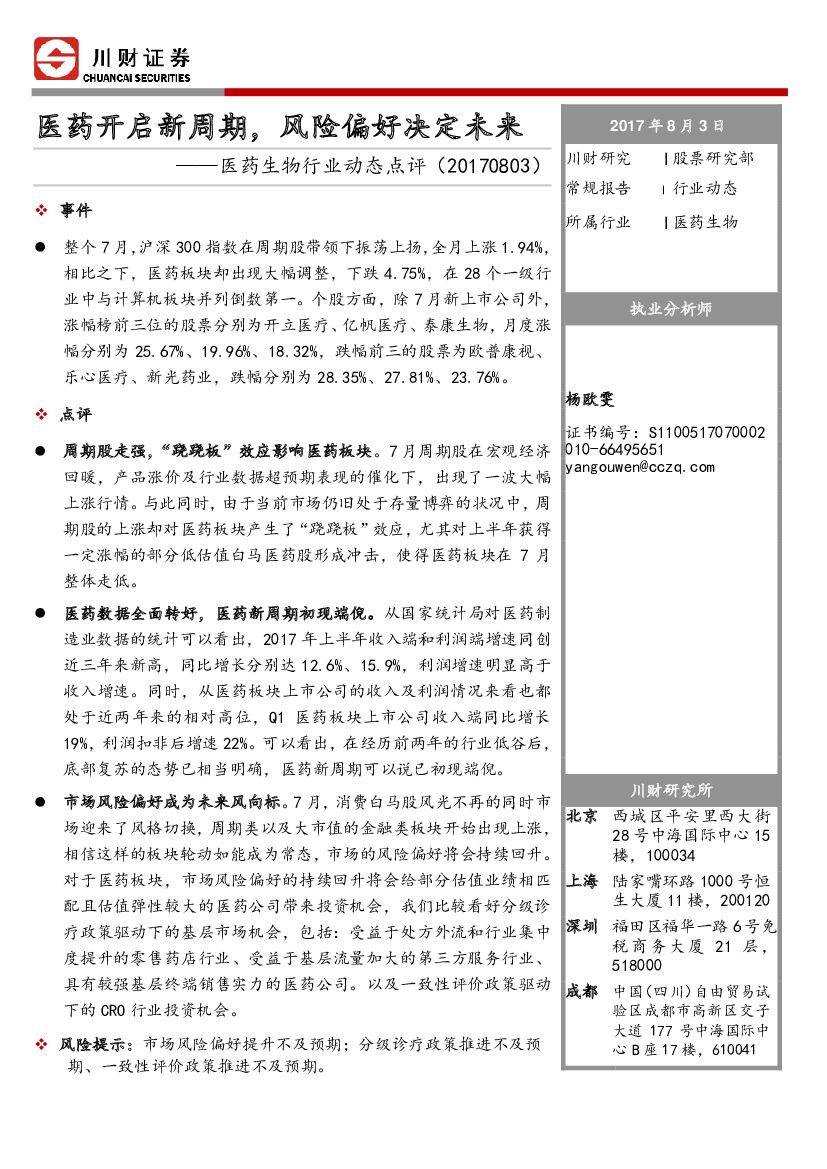 川财证券：医药生物行业动态点评：医药开启新周期，风险偏好决定未来